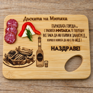 Малка дъска за Сервиране/Рязане "дъската на ..."